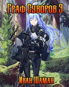 Граф Суворов. Том 03