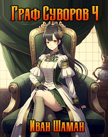 Граф Суворов. Том 04