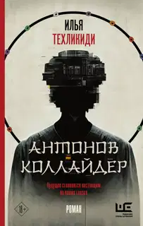 Антонов коллайдер