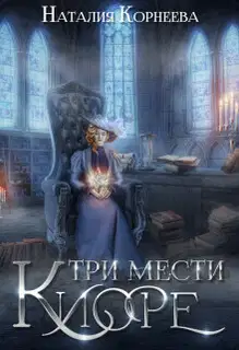 Три мести Киоре 2 (СИ)