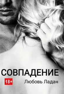 Совпадение
