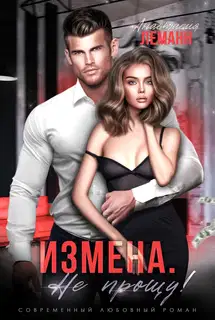 Не прощу
