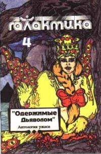 Галактика 1993 № 4