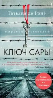 Ключ Сары