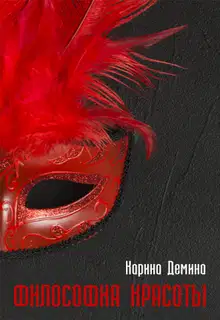 Философия красоты (СИ)
