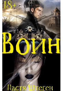 Воин (СИ)