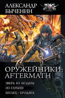 Оружейники II