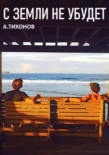 С Земли не убудет