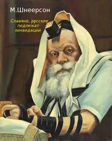 Славяне, русские подлежат ликвидации. Откровения иудео-нациста.