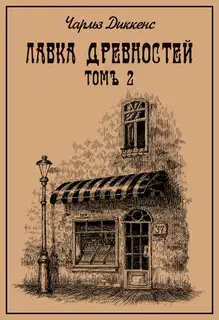Лавка древностей. Томъ 2