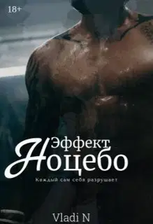 Эффект Ноцебо