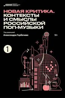 Новая критика. Контексты и смыслы российской поп-музыки