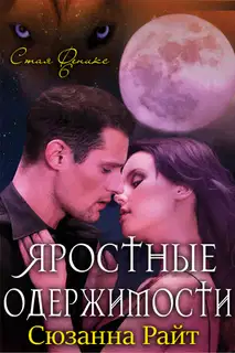 Яростные одержимости