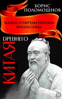 Наши современники – философы Древнего Китая