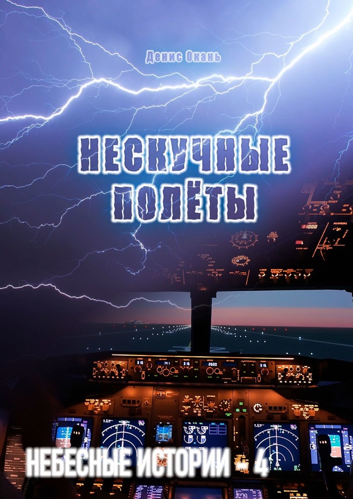Нескучные полёты