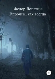 Впрочем, как всегда
