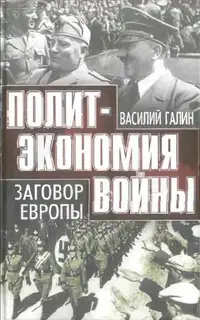Заговор Европы