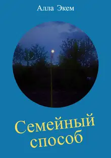 Семейный способ