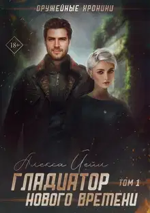 Гладиатор нового времени (СИ)