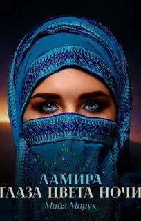 Ламира. Глаза цвета ночи