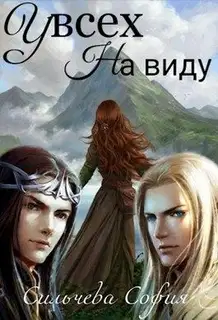У всех на виду (СИ)