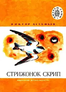 Стрижонок Скрип