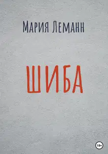 Шиба