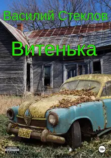Витенька