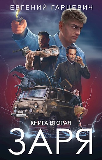 ЧОП «Заря». Книга 2