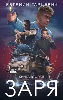 ЧОП «Заря». Книга 2