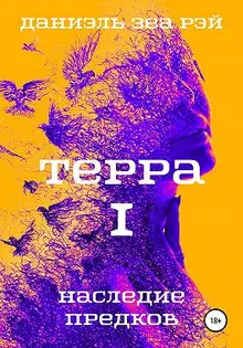 Наследие предков