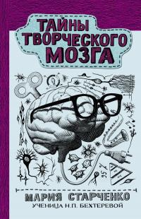 Тайны творческого мозга