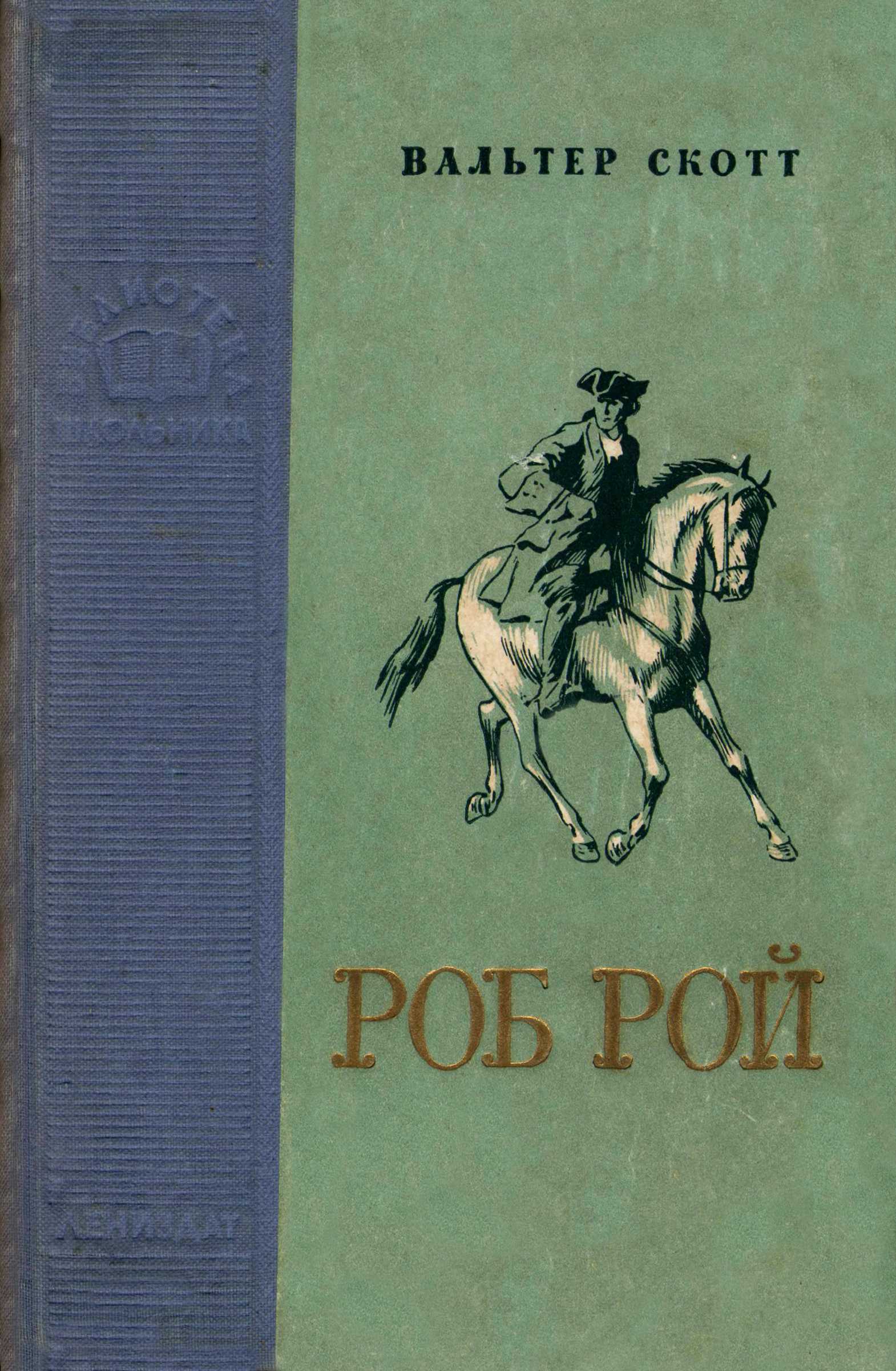 Роб Рой