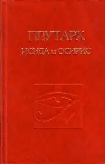 Об Исиде и Осирисе