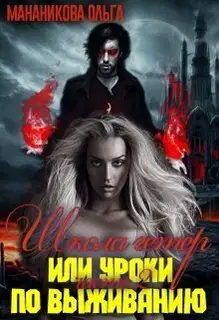 Школа гетер или уроки по выживанию