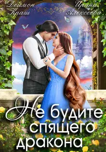 Не будите спящего дракона. Часть 1