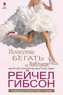 Искусство бегать на каблуках