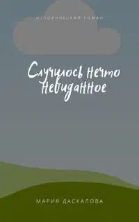 Случилось нечто невиданное