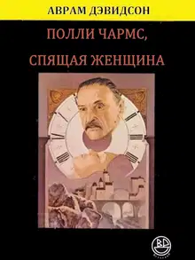 Полли Чармс, Спящая Женщина