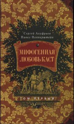 Мифогенная любовь каст, том 1