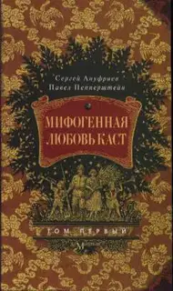 Мифогенная любовь каст, том 1