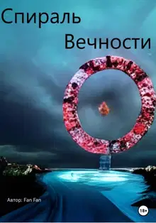 Спираль вечности