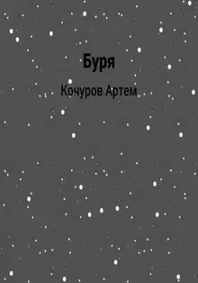 Буря