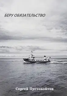 Беру обязательство