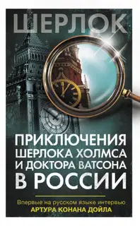 Приключения Шерлока Холмса и доктора Ватсона в России