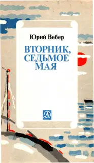 Вторник. Седьмое мая: Рассказ об одном изобретении
