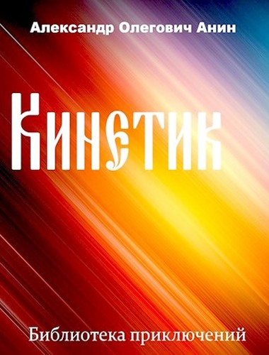 Кинетик 1
