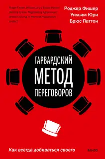 Гарвардский метод переговоров. Как всегда добиваться своего