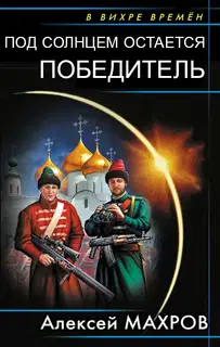 Под солнцем остается победитель