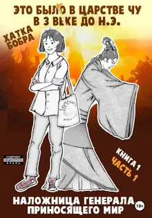 Наложница генерала, приносящего мир. Книга 1, часть 1